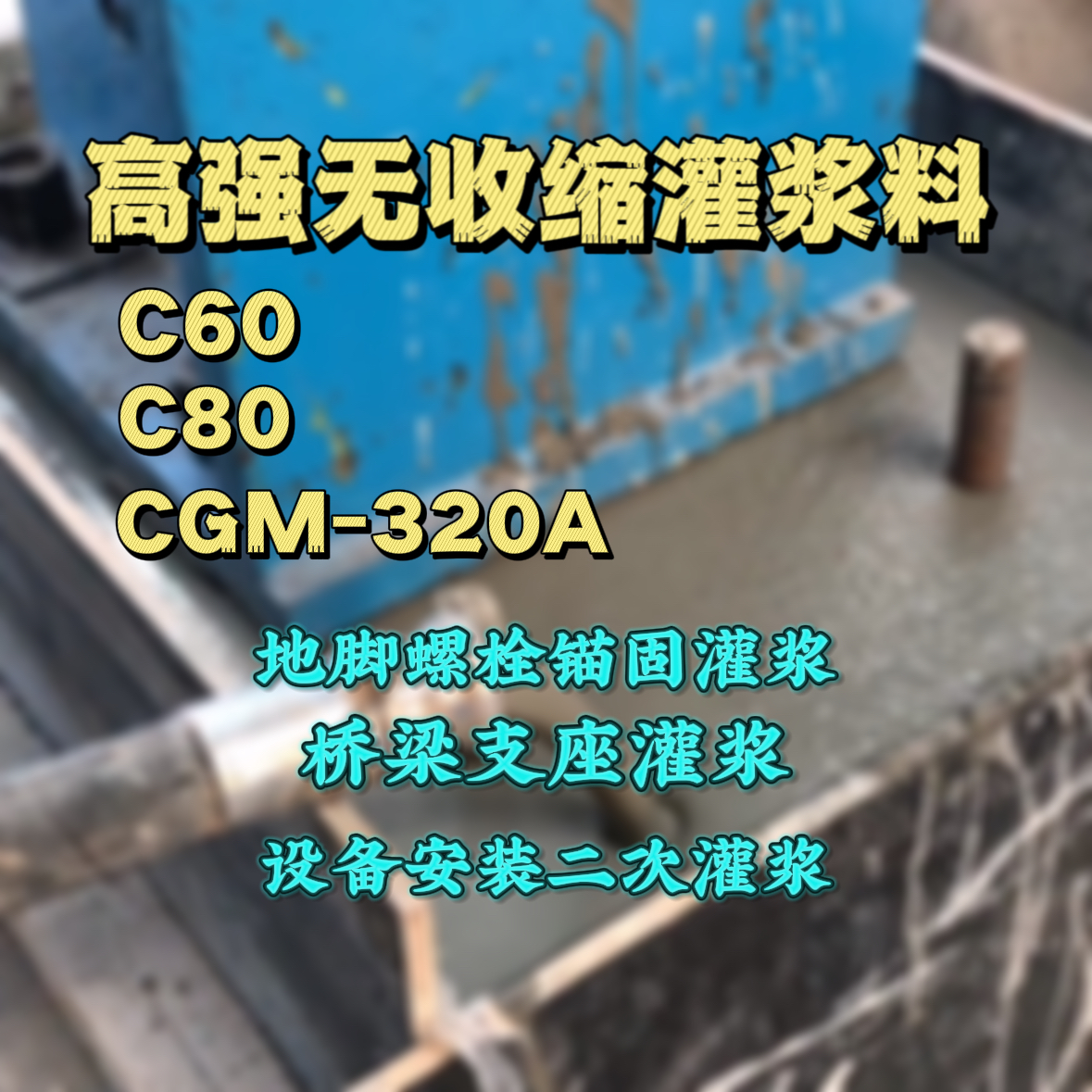 甘泉灌浆料加水多了、稀了会有什么影响？